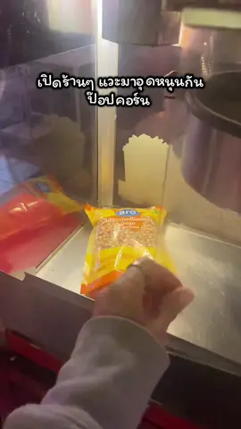 แวะมาอุดหนุนกันป๊อปคอร์น#ป๊อปคอร์น #ป๊อปคอร์น🍿😋 #เมล็ดป๊อปคอร์น #อาชีพเสริม #โคราชบ้านเอ็ง 