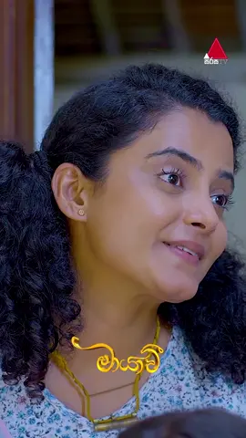 අපි ගිහින් එන්නම් සුදු මැණිකේ 🥰 #Maayavi #මායාවී #SirasaTV #SirasaDrama #whattowatch #tiktoktainment #fyp
