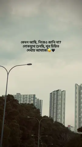 কেমন আছি, নিজেও জানি না? লোকমুখে শুনছি, খুব চিন্তিত দেখায় আমাকে!😅🖤#highlight #fypシ゚ #viral #fyppppppppppppppppppppppp #@TikTok #@TikTok Bangladesh #foryou 