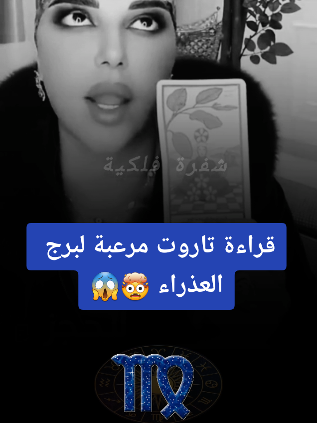 الدكتورة اريج البندري واقوي قراءة تاروت لبرج العذراء 🤯🫣 #برج_العذراء #العذراء #horoscope_forecast #شفرة_فلكية #خبيرة_التاروت_اريج_البندري  @دكتورة اريج البندري 