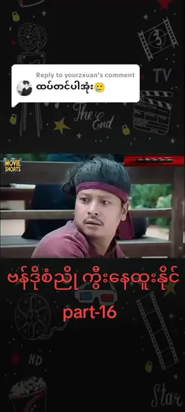 Replying to @yourzxuan ထပ်တင်ပေးအုံးမယ်ကြည့်ကြမှာလား #မြန်မာဇာတ်ကားကောင်းများ #ကွီးနေထူးနိုင် #fyp #movievlog 