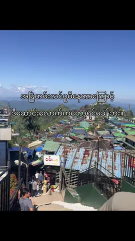 ပုံမုန်ပါပဲ🥶#fypシ #foryou #foryoupage #tiktokmyanmar #ရောက်ချင်တဲ့နေရာရောက်👌 