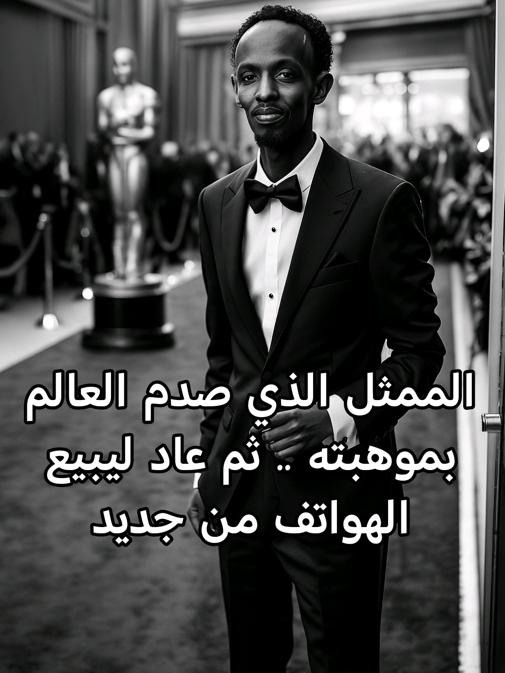 الممثل الذي صدم العالم بموهبته .. ثم عاد ليبيع الهواتف من جديد . #captainphillips #movie #افلام #ممثل  #creatorsearchinsights 