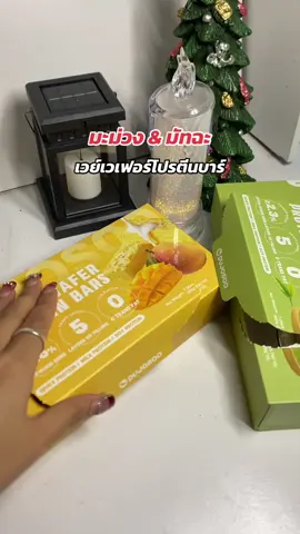 #เทรนด์วันนี้ #เวย์โปรตีนแท่ง #เวเฟอร์โปรตีนบาร์ #เวเฟอร์โปรตีนบาร์ #เวย์เวเฟอร์โปรตีนบาร์ 