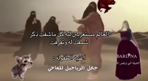 #جعل_الرجاجيل_للماحي #اكسبلور #قدها_وتجيبها #fyp #الشعب_الصيني_ماله_حل😂😂 