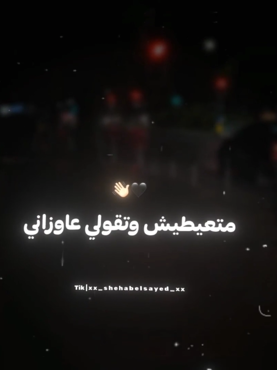 متعيطيش وتقولي عاوزاني 🖤👋🏻 . . #حالات_واتس #تصميمي #مودي_امين #fyp #xx_shehabelsayed_xx 