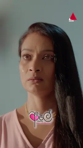ඔයාට දැන්වත් සතුටුයිද 🥺 #Aaley #ආලේ #SirasaTV #SirasaDrama #Whattowatch #tiktoktainment #fyp