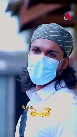 ඩෙංගු බලන්න අවේ මිස් 🙂 #Maayavi #මායාවී #SirasaTV #SirasaDrama #Whattowatch #tiktoktainment #fyp