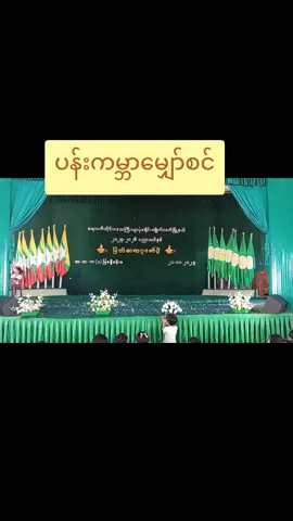 #ပန်းကမ္ဘာမျှော်စင် #ဆရာကန်တော့ပွဲအမှတ်တရလေးပါ #foryou #အထက၁ကျိုက်လတ် @htetmyat2534 @Tr Thazin♐ 