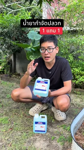 น้ำยากำจัดปลวก 1 แถม 1 #น้ํายากําจัดปลวก #กําจัดปลวก #กําจัดปลวกตายยกรัง #สินค้าปังดันยอดขาย 