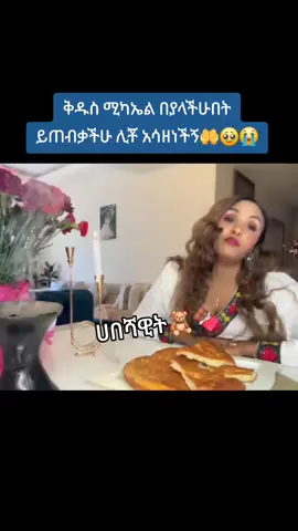 #ሀበሻዊት🧸🍫 #ሀበሻዊት🧸🍫 