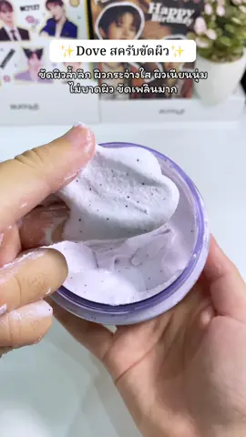 #สครับ #สครับผิวโดฟ #สครับผิว #dove 