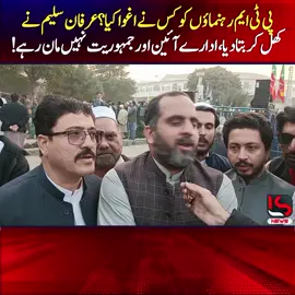 پی ٹی ایم رہنماؤں کو کس نے اغوا کیا  ؟ عرفان سلیم نے کھل کر بتادیا ، ادارے آئین اور جمہوریت نہیں مان رہے ! #pti #peshawar #establishment 