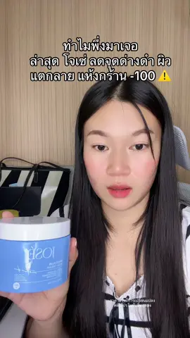 #รีวิวไปเรื่อย #โจเซ่ #โจเซ่ลดรอยแตก #โจเซ่ลดรอย 