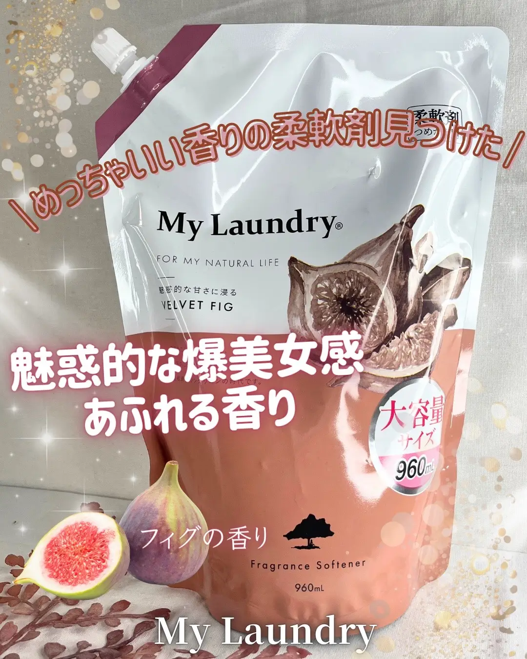 ✼••┈┈••✼••┈┈••✼••┈┈••✼••┈┈••✼ MY LAUNDRY（マイランドリー）  ✅フィグの香り　 1,078円(税込) / 大容量960mL  ✼••┈┈••✼••┈┈••✼••┈┈••✼••┈┈••✼ フィグの香りがとにかく良い…！ 熟れたフィグ（いちじく）の果実が持つとろけるような甘さに、ウッディやバニラを重ねた、上品で奥行きのある香り。 華やかさの中に落ち着きを感じる、甘美でエレガントな香り立ちで、キレイな大人のお姉さん感漂う香り。 洗濯物を干している間も、自然と癒される香りに包まれて幸せすぎる🥹🍇💜 しかも香りがしっかり続くから、着替えるたびにふわっと香って気分が上がる〜！  柔軟剤は ノンシリコン処方 で、衣類にも環境にも優しいのも嬉しいポイント🌿  赤ちゃん衣類にも使えるくらい優しい処方だから、家族みんなで安心して使えるのも高評価◎ “洗い上がりが良い”ところも推しで、タオルはふわっと仕上がって、衣類はなめらか🌼  でもベタつきゼロで、軽やかな触り心地が続くのが好き！ さらに 防臭＆抗菌作用 までしっかりあって、部屋干しの日も洗濯物のイヤな匂いが気にならないのはめっちゃありがたい👏 ちなみにこれ、プラスチック容器ではなく、ビニールの詰替え用に入っているため、プラスチック容器のように分別をする必要もなく、そのまま可燃ごみとして捨てることもできる！エコだし手軽で素敵…！  そして何より… 嬉しい大容量960mL！  コスパ良すぎて、惜しみなく使えるのが最高🫧毎日洗濯する派には本当に助かるサイズ感。 💐こんな人におすすめ💐  ・香りが長く続く柔軟剤を探している人  ・家族みんなで使えるやさしい処方が好きな人  ・環境にも肌にも優しいランドリーが欲しい人 フィグの香りに包まれて、毎日の洗濯がちょっと楽しくなる💜  大容量でコスパも良い、頼れるランドリーアイテムです✨ @my_laundry_official #PR #supportedbymylaundry #柔軟剤