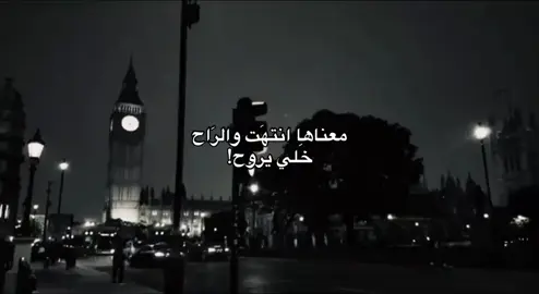 معناها انتهت والراح خلي يروح معناها انتهينا وفضت العشرة  باجر من ترد ما تلكى شي موجود 