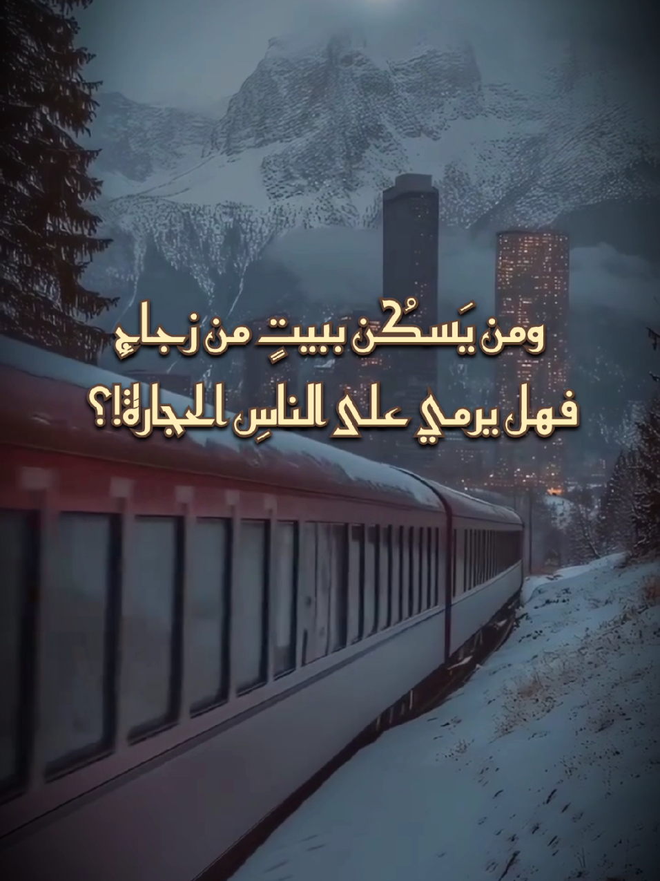 وما في النَّاس من لا عيب فيهِ فلا تسخر بقولٍ أو إشارة فكُلُّ الناس خطاءٌ ولكن خِيارهُم الذي يُبدي اعتذاره ومن يشمت بعَيبِ الناس يومًا فذا عن حُمقهِ أعطى أماره ومن يَسكُن ببيتٍ من زجاجٍ فهل يرمي على الناسِ الحجارة!؟  #جهاد_جحا #روائع_الأدب_العربي#الأدب #tiktok #الشعرالعربي #اكسبلور #الادب_العربي #حكمة #شعر #viral #الفصاحة #تركي_أبو_عثمان #شعراء #كلام_من_ذهب #shorts #العصر_الحديث 