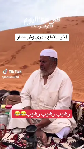 #الشعب_الصيني_ماله_حل😂😂 #شعراء_ومتذوقين_الشعر_الشعبي #ربط_الفكره #قصايد #شعر