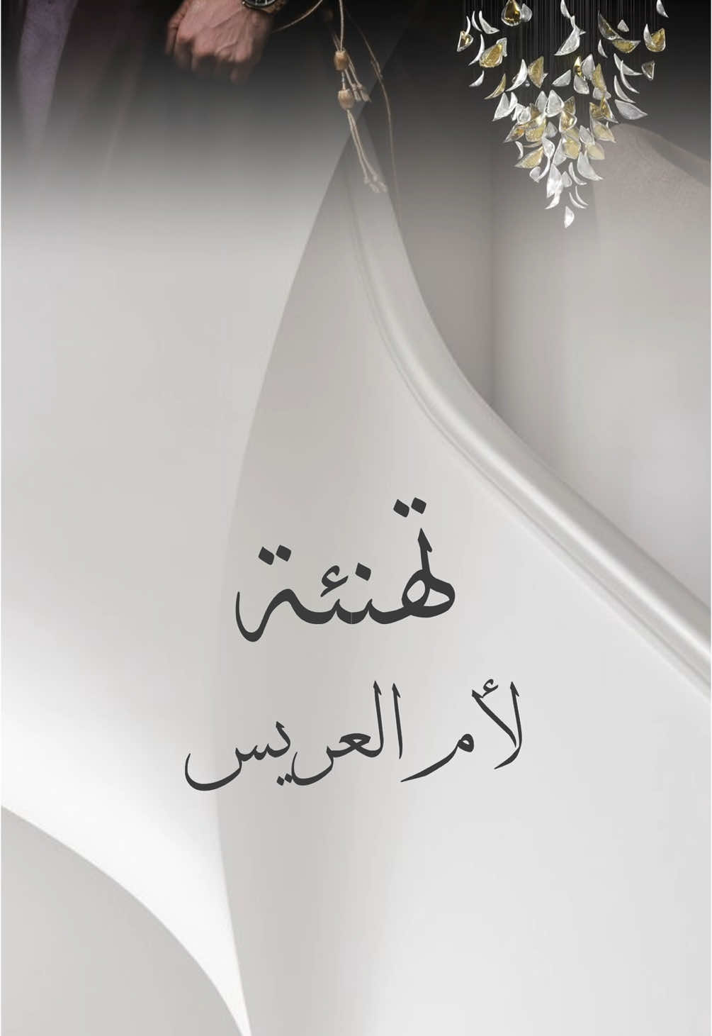 تهنئة لأم العريس بدون أسماء حـلالكم 🤍 #تهنئة_زواج #تهنئة_ام_العريس #تهنئة_ام_المعرس #تهنئة 