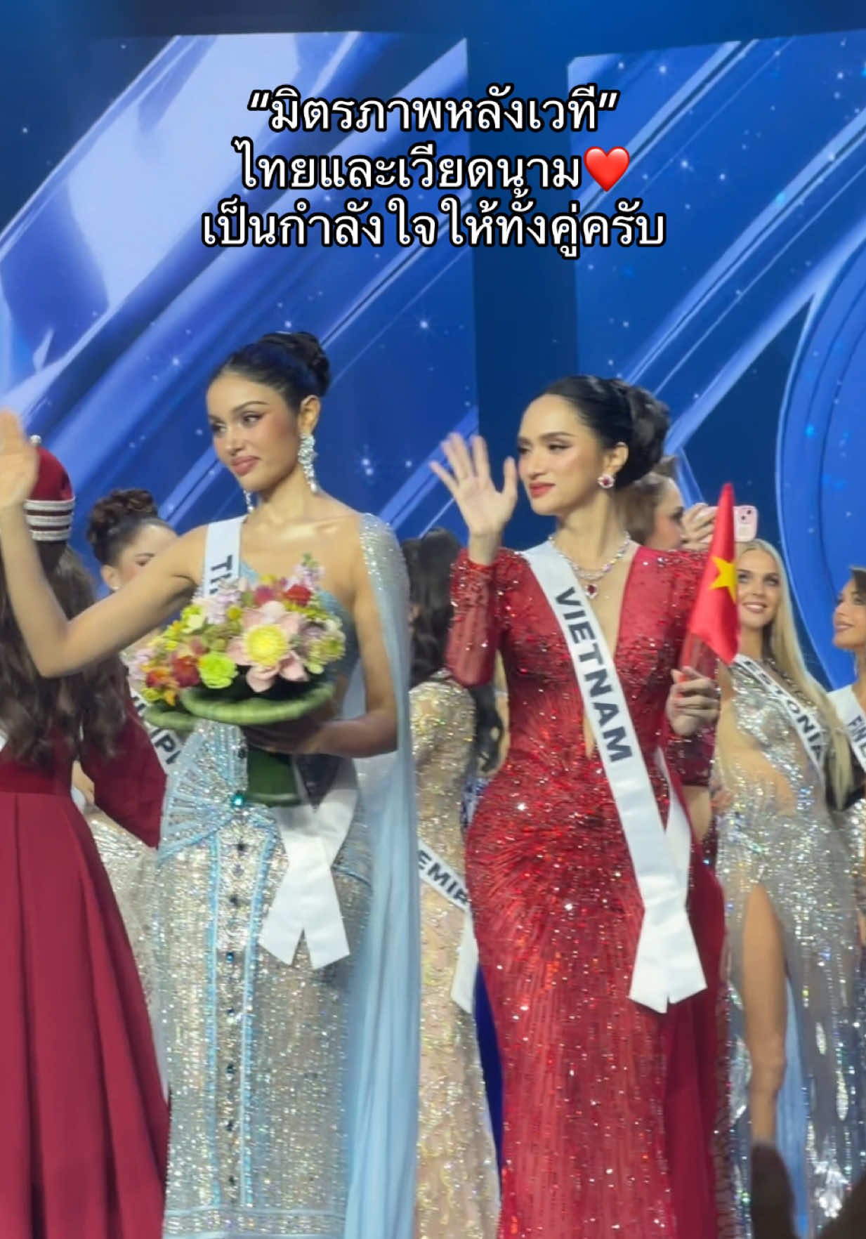 🇹🇭🇻🇳มิตรภาพหลังเวทีข้ามประเทศ เป็นกำลังใจให้ทั้งสองท่านครับ ❤️ ##missuniverse##missuniversethailand##veena##missuniversevietnam