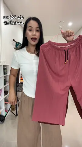 กางเกงอัดพลีท #กางเกงใส่สบาย #กางเกงใส่อยู่บ้าน #กางเกงอัดพลีท  #กางเกงคุณแม่ 