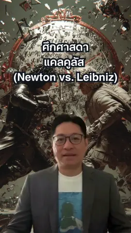 นิวตัน แม่งคือตัวร้าย! แฉเบื้องหลังแคลคูลัสที่คุณไม่เคยรู้ 🍎🔪 ใครจะคิดว่าวิชาที่น่าเบื่อที่สุดในโลก มีจุดกำเนิดมาจาก 