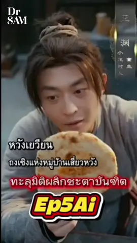 หวังเยวียนทะลุมิติพลิกชะตาบัณฑิต ตอน5จบ เสียงai #หวังเยวียนทะลุมิติพลิกชะตาบัณฑิต #ซีรี่ย์จีนสั้น #ซีรี่ย์จีน #หนังจีน #ดีอาร์แซม 