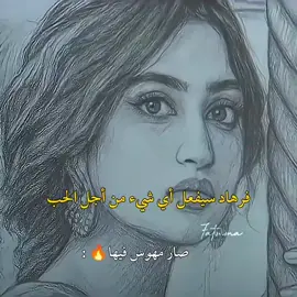 هوس فرهاد بمهمال🙂↔️🔥#تصميمي #اشتراك_بالقناة #الحسناء_والعاصي 