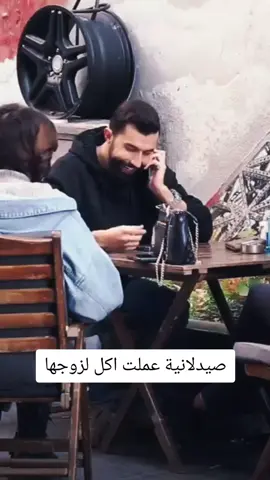 صيدلانية عملت اكل لزوجها؟#الشعب_الصيني_ماله_حل😂😂 #ترند #كوميدي #ضحك #fyp 