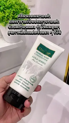 ฮาวิล่าห์ ครีมนวดผม ทองคำขาว แบบ หลอด 150 มล. #Havilah #ฮาวิล่าห์ #conditioner #ครีมนวดผม #ผมเสีย 