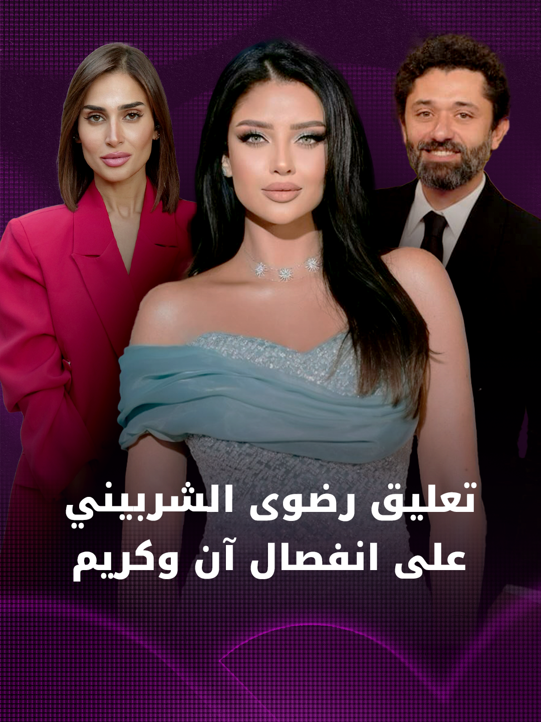 عبّرت الإعلامية رضوى الشربيني عن دعمها الكامل لمصممة الأزياء آن الرفاعي، بعد إعلان انفصالها عن الفنان كريم محمود عبد العزيز. #رضوى_الشربيني #آن_الرفاعي #كريم_محمود_عبد_العزيز