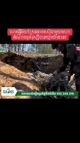 មេ​រៀន​សំខាន់​ដែរ​មិន​គួរ​មើល​រំលង​ពី​យុទ្ធសាស្ត្រ​សង្គ្រាម​របស់​អ៊ុយក្រែន​#ជួយចុចfollowនិងអោយបេះដូងផង #satsothearit #ជួយចុចfollowនិងអោយបេះដូងផង🙏❤️ 