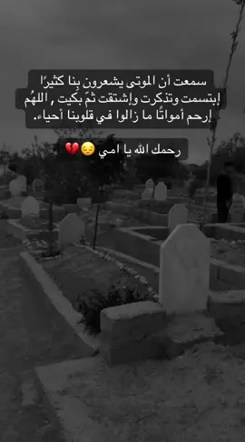 سمعت أن الموتى يشعرون بِنا كثيرًا إبتسمت وتذكرت وإشتقت ثمّ بكيت , اللهُم إرحم أمواتًا ما زالوا في قلوبنا أحياء.#yamanjan56 #اكسبلور #رحمك_الله #اكسبلورexplore #mom02462 