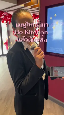 อยากให้ลองจริง ๆ เมนูที่ไม่ควรพลาดเมื่อมาที่ Ho Kitchen  🕐 Open Daily  • มื้อกลางวัน: 11:00–14:30 • มื้อเย็น: 17:30–22:30 📍 Ho Kitchen Mengjai (สาขาเหม่งจ๋าย)  #hokitchenmengjai #ร้านอาหารในกรุงเทพ #อาหารจีน #ร้านอาหารจีนพระราม9 #โฮคิทเช่นเหม่งจ๋าย 