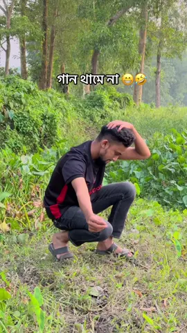 গান থামে না 😁🤣 #tiktokcomedy #sakibandsmile 
