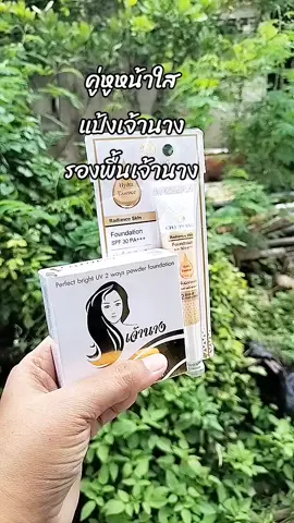 #แป้งเจ้านาง #รองพื้นเจ้านาง #รองพื้นเจ้านางแบบหลอด 