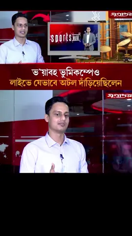 সৃষ্টিকর্তার উপর বিশ্বাস সাহস যুগিয়েছে সেই টিভি প্রেজেন্টারকে। সবাই এই ভিডিওটা বেশি বেশি করে শেয়ার করুন ধন্যবাদ আপনাকে। #foryou #tiktokofficial #foryoupage #trendingtiktok #tiktoknews 