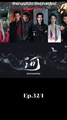 Ep.32/1 #ตํานานนทีมืดพากย์ไทย #เปิดการมองเห็น 