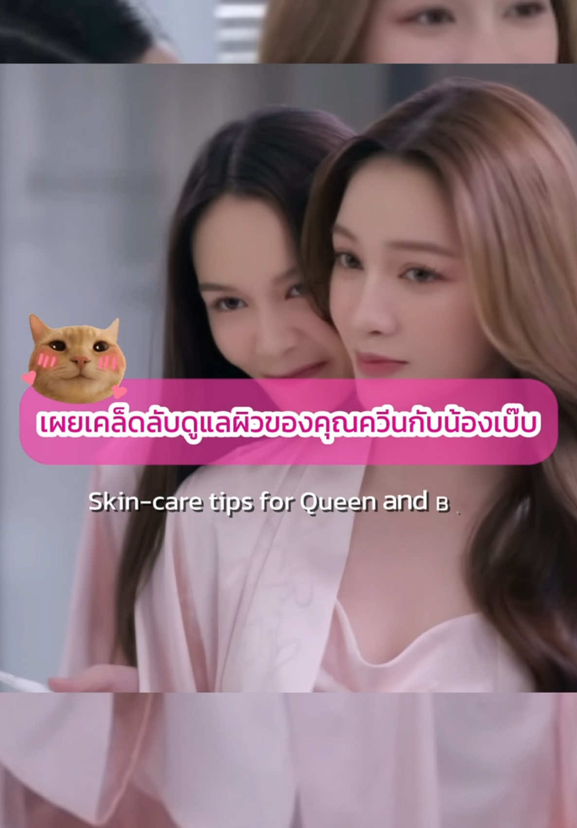 เคล็ดลับผิวสวยสุขภาพดีของ TKNUR @nurdesoraya @Phinyanech.h #tknur #tkphinyanech #nurdesoraya #dangerousqueentheseries #คนโปรดของควีน