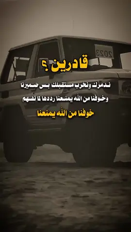 بنمشي علي نيتنا وعلى ضميرنا  وما يضل معنا الا من يراه الله خير لنا . ومن يراه الله شر لما.  بيبعده منننا#اكسبلور  #ترند  #tiktok  #اكسبلورexplore 