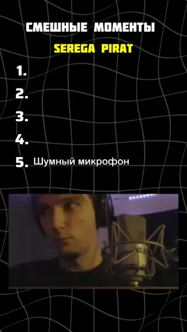 СМЕШНЫЕ МОМЕНТЫ С СЕРЕГОЙ ПИРАТОМ #серегапират #seregapirat #серега #нарезки #серегапиратталант 