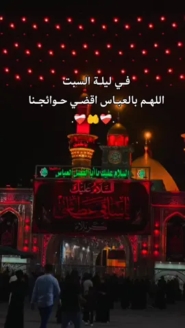 #ليله_السبت_هيه_ليلة_الامام_العباس#ياعباس_دخيلك_تسمعني_وادري_ماتخيبني#ياعباس_اقضي_حوائجنا#🤲🤲🕋🕋🤲🤲#💔💔😭😭😭💔🙏🙏🙏💔💔😭😭💔💔💔💔 