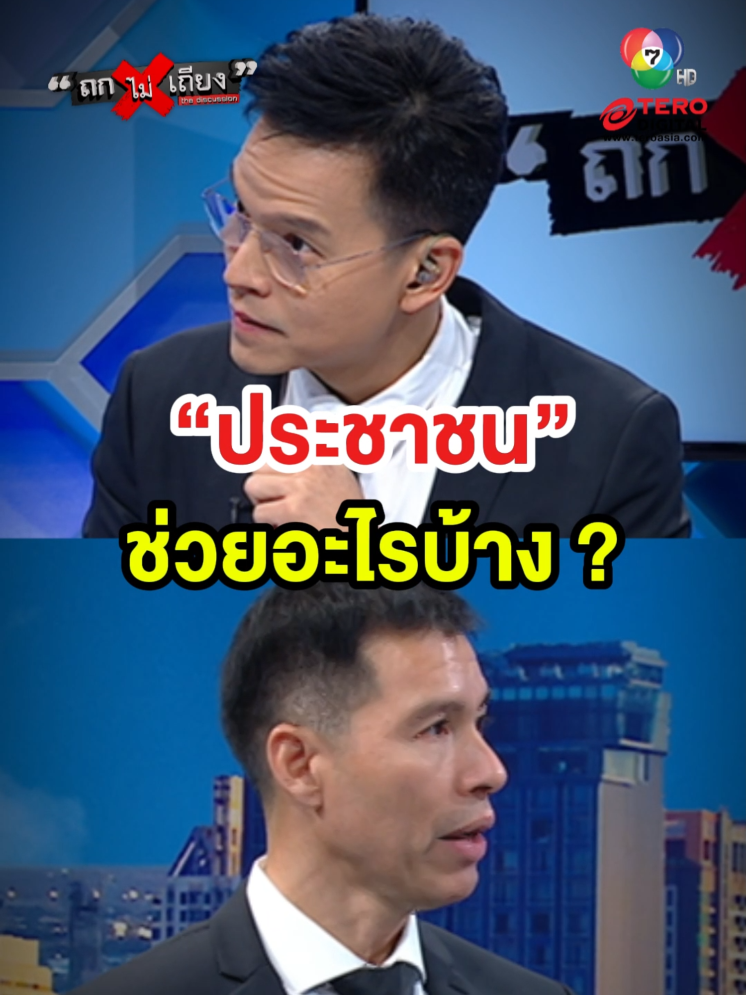 “อ.เจษฎ์” ตั้งคำถาม “ประชาชน” ช่วยอะไรบ้าง ? #ถกไม่เถียง #TERODigital #ทินถกไม่เถียง #ข่าวtiktok #tiktok #ตำรวจ #ส่วย #วิ่งเต้น #เงินใต้โต๊ะ #สีกากี #องค์กรอาชญากรรม #สแกมเมอร์