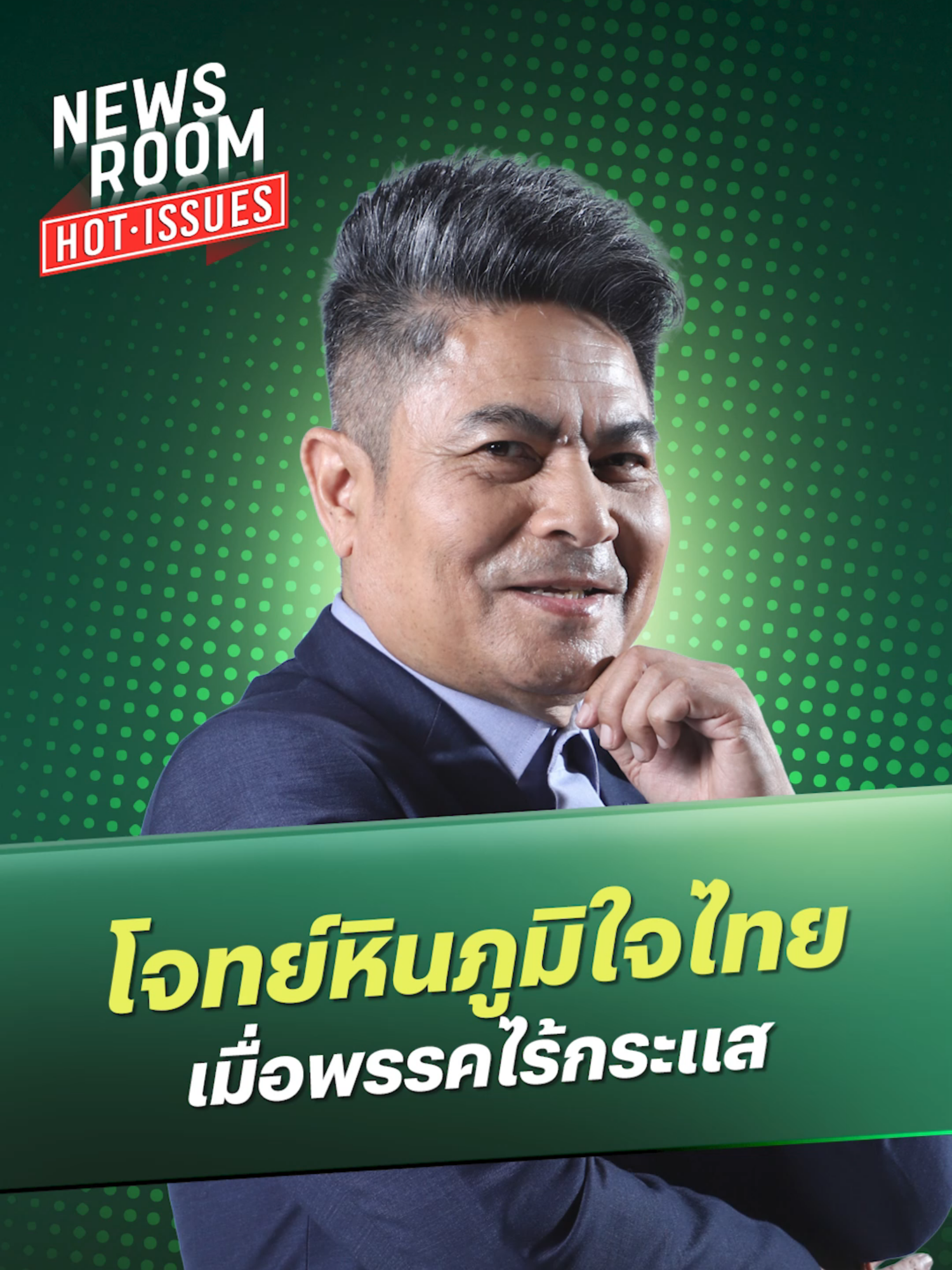 เทพไท เสนพงศ์ (อดีต สส.นครศรีธรรมราช) เผยโจทย์หินภูมิใจไทย เมื่อพรรคไร้กระแส 📌 รับชมรายการ NEWSROOM HOT ISSUES ได้ทางช่อง Thairath News - ข่าวไทยรัฐ ทุกวันจันทร์ - ศุกร์ เวลา 18.00 น. #เทพไทเสนพงศ์ #ไทยรัฐนิวส์รูม #ข่าวไทยรัฐ #ไทยรัฐออนไลน์