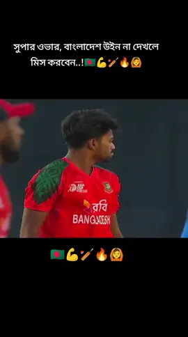 আহ্ চোখের শান্তি 🇧🇩🫶 18 কোটি বাঙালির আশা পূরণ হলো..!🇧🇩💪🏏🔥