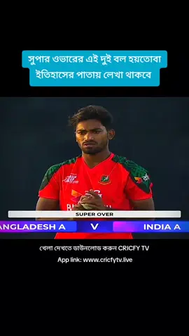 সুপার ওভারের এই দুই বল হয়তোবা ইতিহাসের পাতায় লেখা থাকবে #cicketlovers🏏🏏❤️ #0075tiktokstar #for #foryoupage #fyppppppppppppppppppppppp 