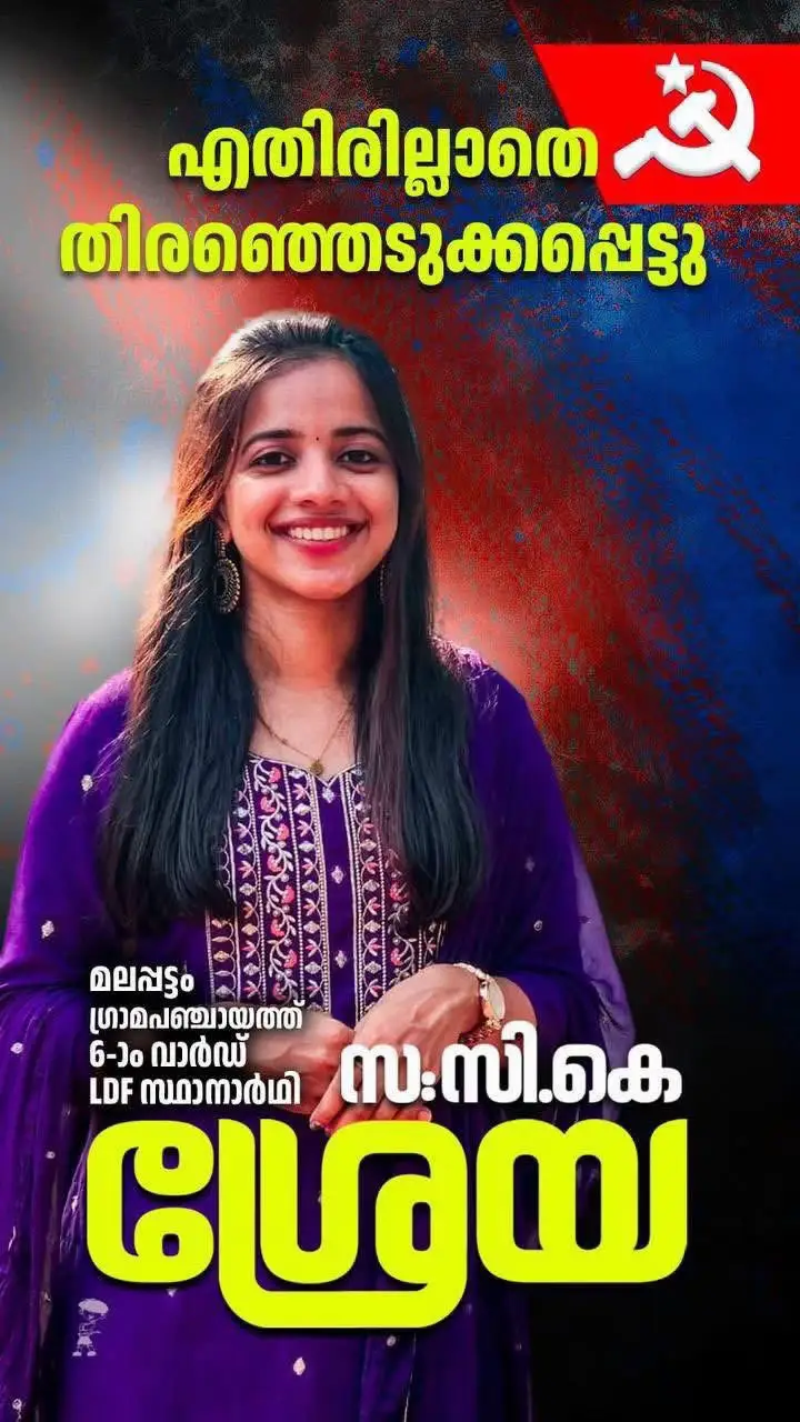 മലപ്പട്ടം ഗ്രാമപഞ്ചായത്ത് അഡുവാപ്പുറം 5,6 വാർഡുകളിൽ ഇടതുപക്ഷ സ്ഥാനാർഥികൾ എതിരില്ലാതെ തിരഞ്ഞെടുക്കപ്പെട്ടു 🚩🔥