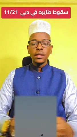 سقوط طيران مقاتلة في دبي #الجيش_السوداني #مسيرات_الجيش #الامارات #دبي #مسيرات_الجيش 