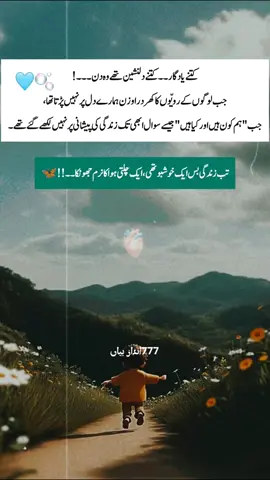 دنیا واقعی ایک ونڈر لینڈ تھی، جہاں دکھوں کے دروازے بند تھے اور حیرتوں کی کھڑکیاں ہر وقت کھلی رہتی تھیں۔ کاش وہ دن واپس نہیں آ سکتے تو کم از کم ان جیسی کوئی سانس… کوئی لمحہ… آج کی بھیڑ میں ہمیں دوبارہ چھو جائے۔ 🤍👒✨🩵 #foryoupage #creatorsearchinsights #urdupoetry #viralvideo #dontunderreviewmyvideo 