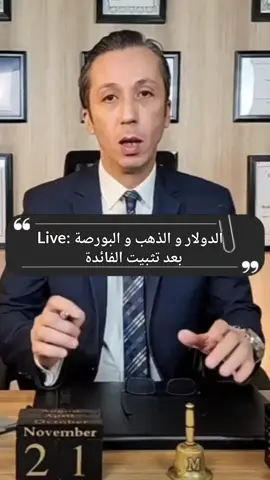 إتجاه الدولار و الذهب و البورصة خلال الأيام الي جايه بعد قرار المركزي #الدولار #توقعات_الذهب #البورصة #الذهب #المصرفي 
